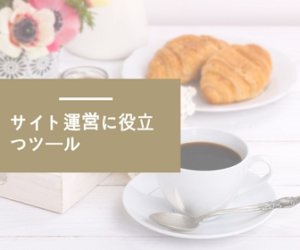 サイト運営に役立つツール